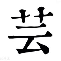 芸筆劃|【芸】(上面草字头,下面云)字典解释,“芸”字的標準筆順,粵語拼音,。